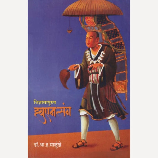 Jidnyasapurush Hyuantsang By A. H. Salunkhe (जिज्ञासापुरुष ह्यूएनत्संग)
