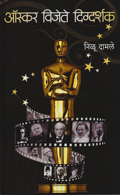 Oscar Vijete Digdarshak By Nilu Damle (ऑस्कर विजेते दिग्दर्शक)