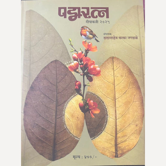 Padamratna Diwali Ank 2025 (पदमरत्न दिवाळी अंक २०२५)