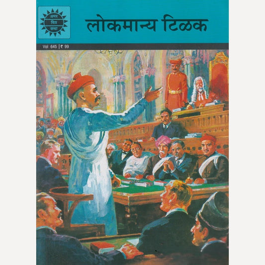 Lokmanya Tilak By Indu J. Tilak (लोकमान्य टिळक)