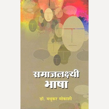 Samajalakshyi Bhasha By Dr. Madhukar Mokashi (समाजलक्ष्यी भाषा)