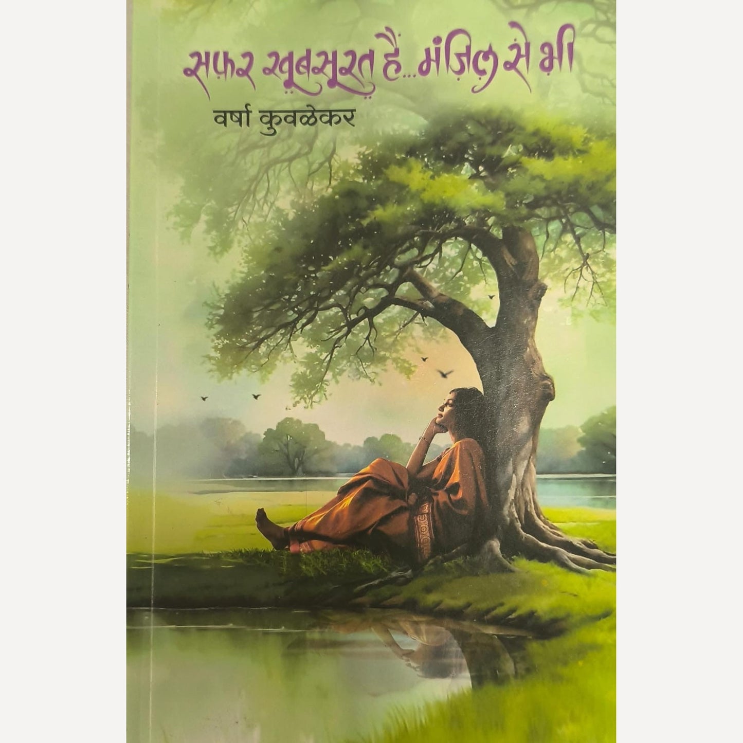 Safar Khubsurat hai manjil se bhi By Varsha Kuvalekar (सफर खूबसूरत है मंजिल से भी )