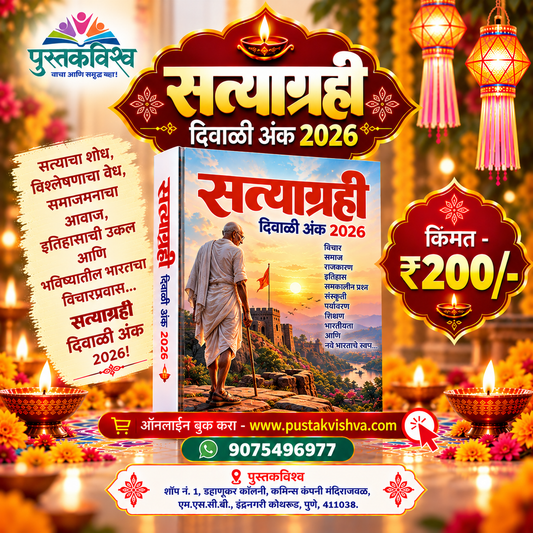Satyagrahi Diwali Ank 2026 ( सत्याग्रही  दिवाळी अंक २०२६ )