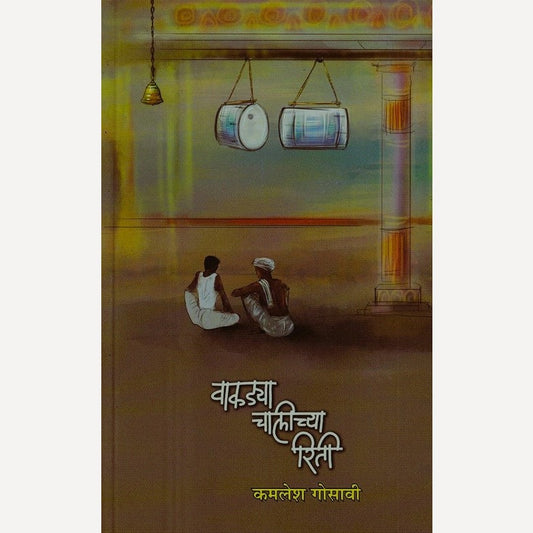 Wakadya Chalichya Riti By Kamlesh Gosavi (वाकड्या चालीच्या रिती)
