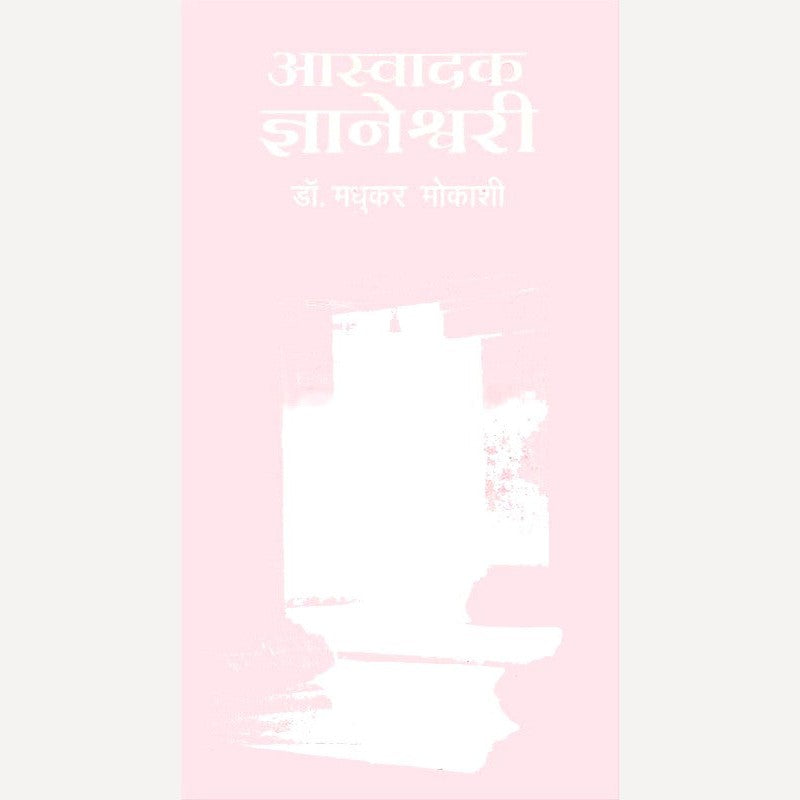 Aswadak Dnyaneshwari By Dr. Madhukar Mokashi (आस्वादक ज्ञानेश्वरी)