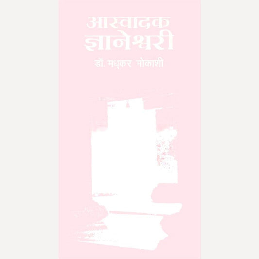 Aswadak Dnyaneshwari By Dr. Madhukar Mokashi (आस्वादक ज्ञानेश्वरी)