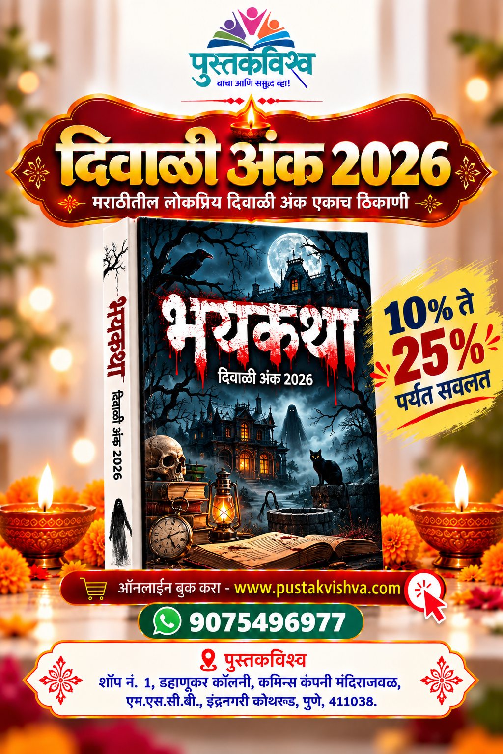 Bhaykatha Diwali Ank 2026 ( भयकथा  दिवाळी अंक २०२६ )