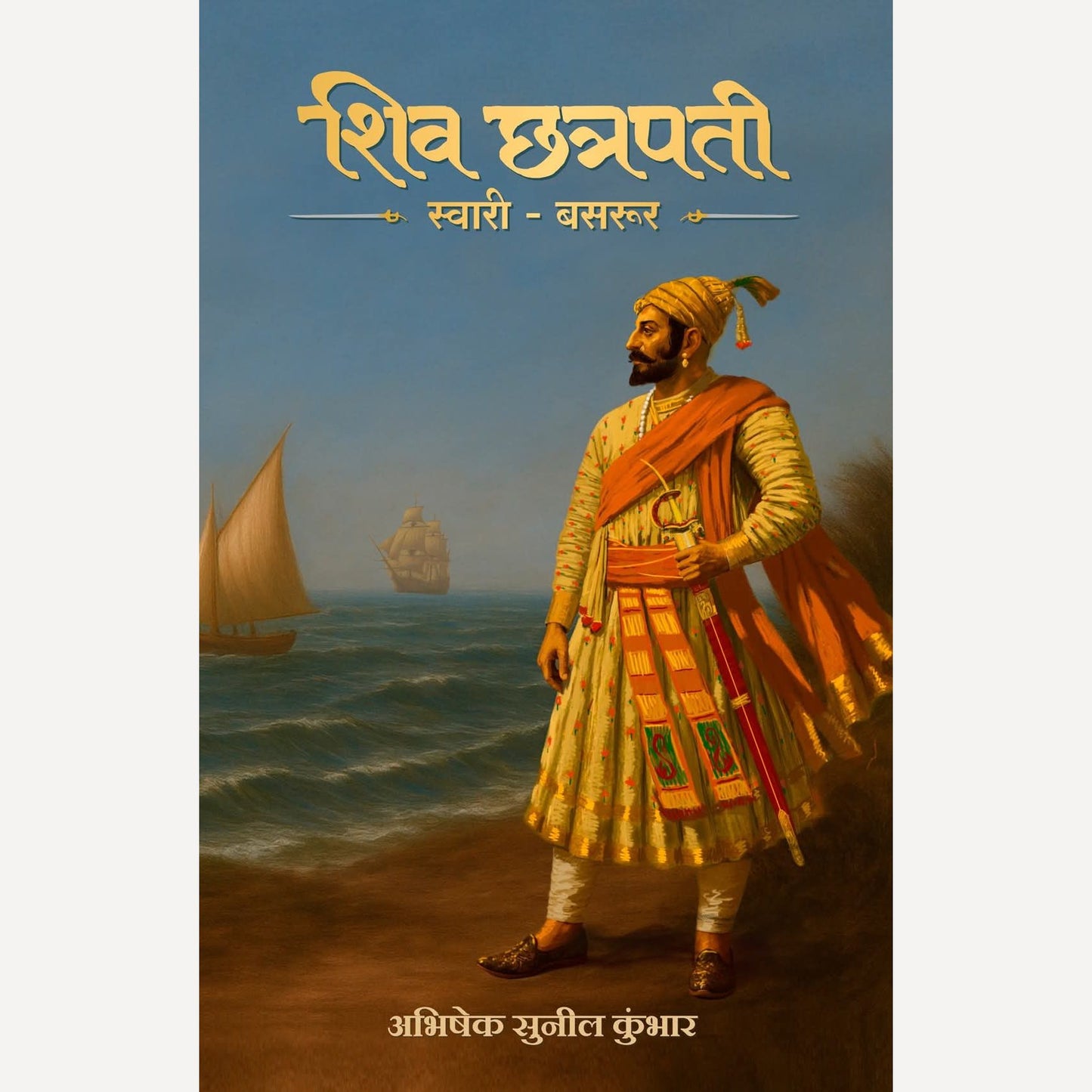 Shiv Chhatrapati Swari Basrur By Abhishek Kumbhar (शिव छत्रपती स्वारी बसरूर)