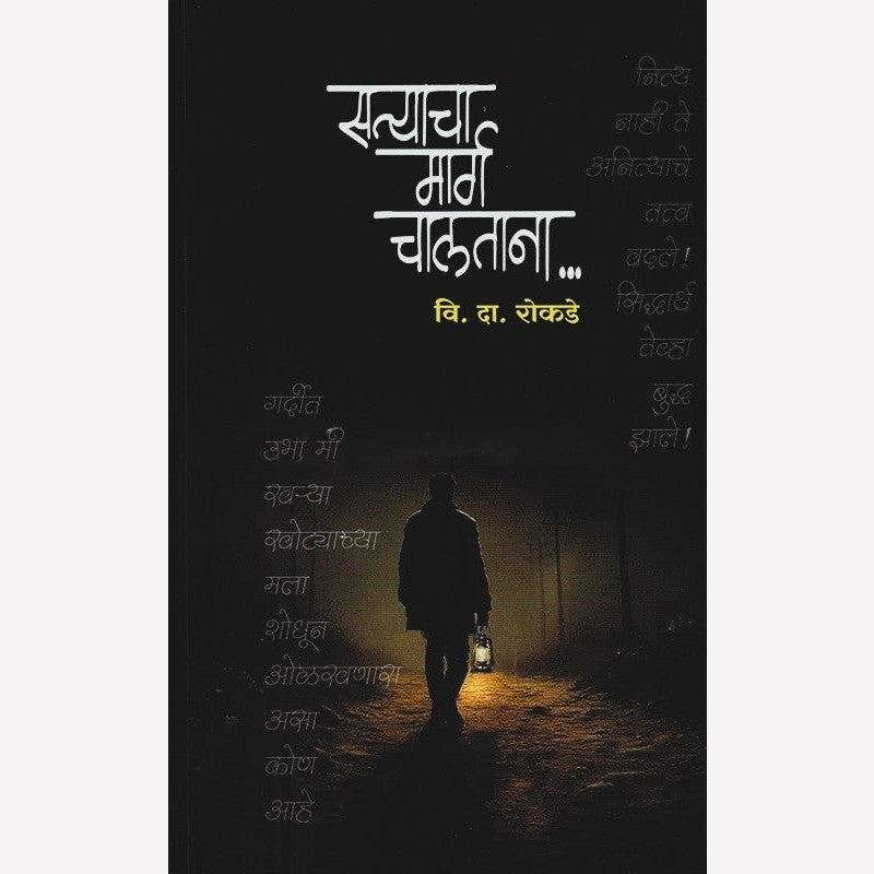 Satyacha Marg Chalatana By V. D. Rokade (सत्याचा मार्ग चालताना)