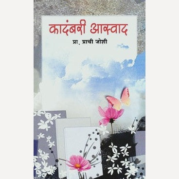 Kadambari Aswad By Prof. Prachi Joshi (कादंबरी आस्वाद)