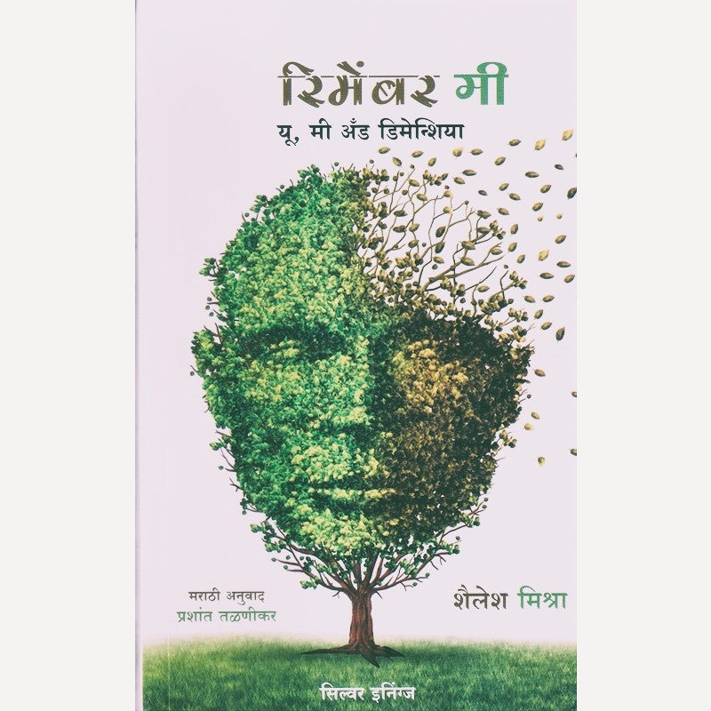 Remember Me (Marathi) By Shilesh Mishra (रिमेंबर मी (मराठी)