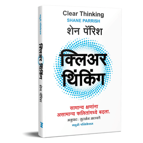 Clear Thinking by Shane Parrish, Sudarshan Aathwale(Translators) ( क्लिअर थिंकिंग )