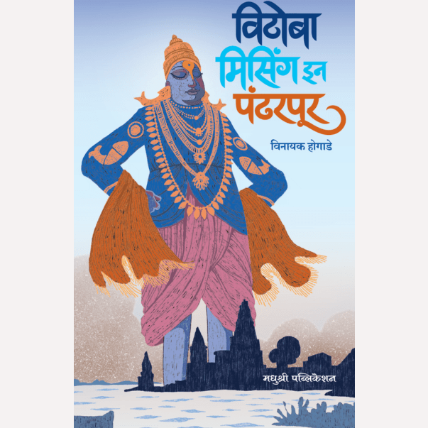 Vithoba Missing In Padharpur By Vinayak Hogade (विठोबा मिसिंग इन पंढरपूर)