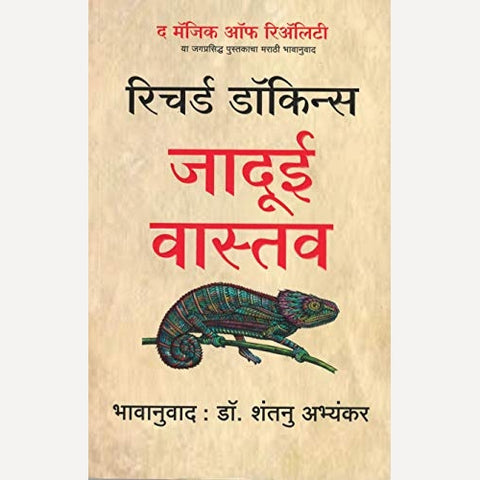 Jadui Vastav By Richard Dawkins Author , Shantanu Abhyankar (Translator)