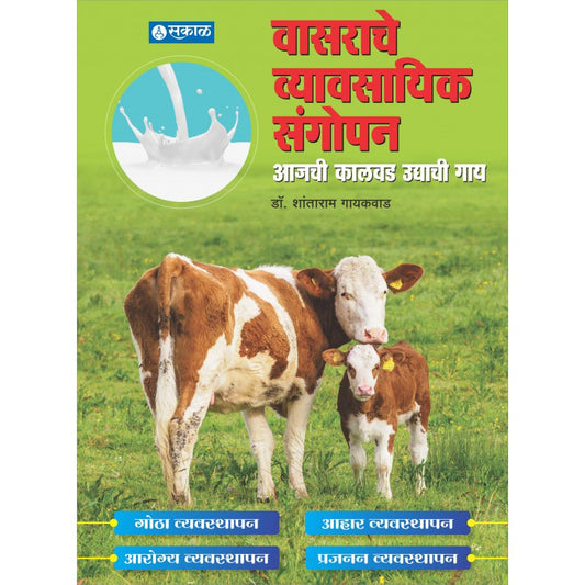 Vasarache Vyavasayik Sangopan By Dr. Shantaram Gaikwad (वासरांचे व्यावसायिक संगोपन )