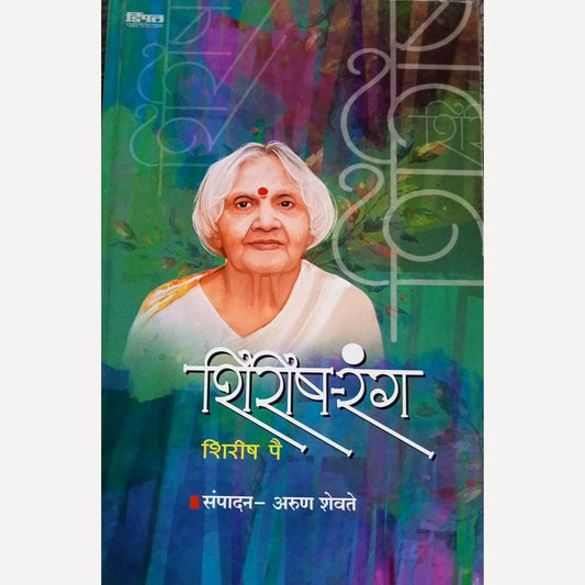 Shirish Rang By Arun Shevate  ( शिरीष रंग )