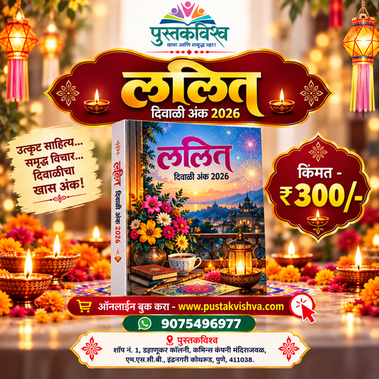 Lalit Diwali Ank 2026 ( ललित  दिवाळी अंक २०२६)