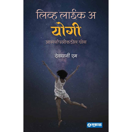Live like a Yogi : Asananpalikadil Yog By Devyani M (लिव्ह लाईक अ योगी )