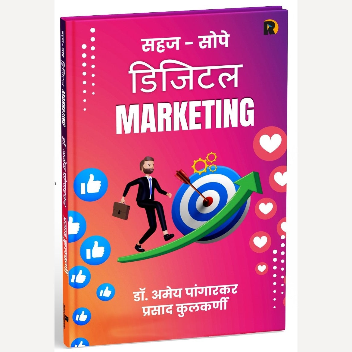 Sahaj Sope Digital Marketing By Dr. Amey Pangarkar, Prasad Kulkarni (सहज सोपे डिजिटल मार्केटिंग | लेखक - डॉ. अमेय पांगारकर आणि प्रसाद कुलकर्णी )