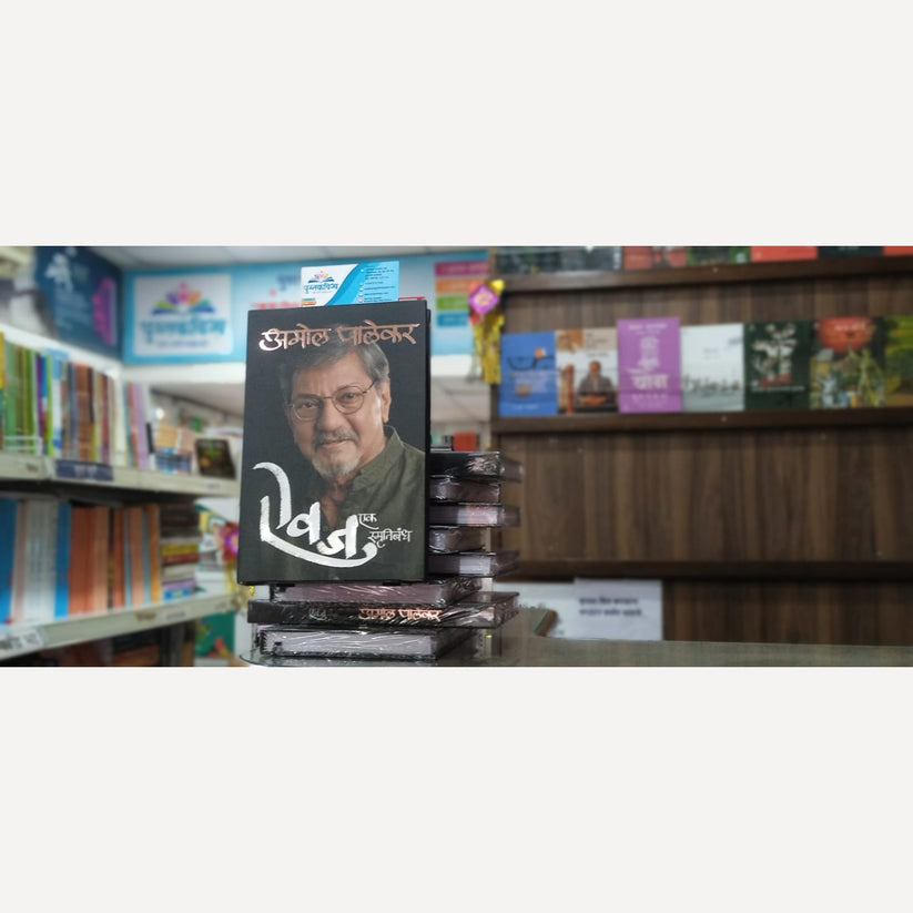 Chitra Palekar Ani Amol Palekar combo of 2 Books ( चित्रा पालेकर -तर ... अशी सारी गंमत आणि अमोल पालेकर - ऐवज २ पुस्तकांचा संच )