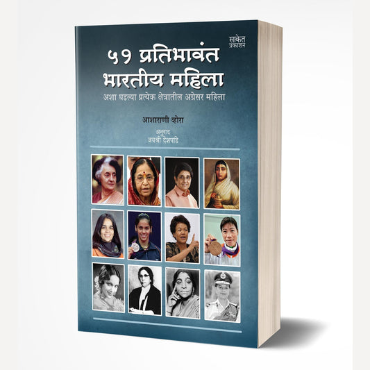 51 Pratibhavant Bharatiya Mahila By Asharani Vohra (51 प्रतिभावंत भारतीय महिला)