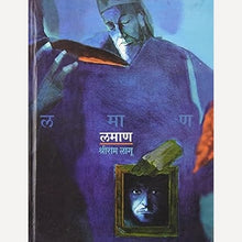 2 Book Set ( Aivaj By Amol Palekar + Laman By Shriram Lagu) (लेखक - अमोल पालेकर, श्रीराम लागू )