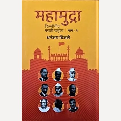Mahamudra Delhitil Marathi Kartutva Bhag 1 By Dhananjay Bijale  (महामुद्रा दिल्लीतील मराठी कर्तृत्व भाग १)