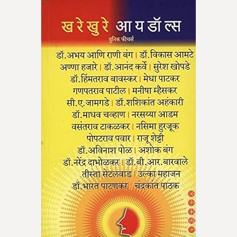 Kharekhure Idols Bhag 1,2,3 By Suhas Kulkarni ( खरेखुरे आयडॉल्स भाग १,२,३ )