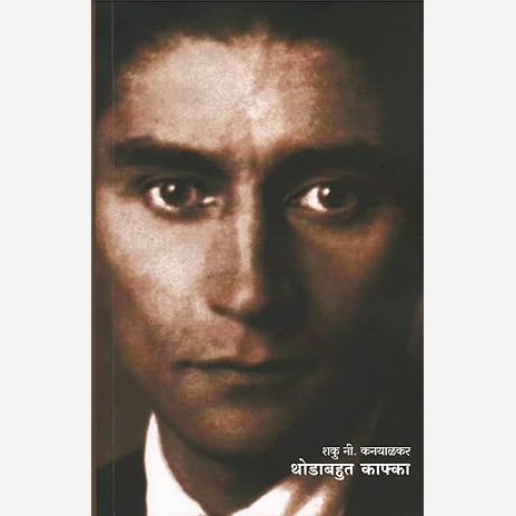 Thodabahut Kafka By Shaku Ni. Kanyalkar (थोडाबहुत काफ्का)