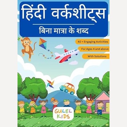 Hindi Worksheets (Bina Matra Ke Shabd)  हिंदी वर्कशीट्स (बिना मात्रा के शब्द)