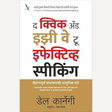 The quick and easy way to effective speaking By Dale Carnegie, Neha Kale (Translators) द क्विक अँड इझी वे टू इफेक्टिव्ह स्पीकिंग