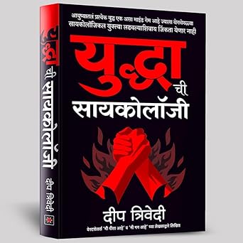 Yuddhachi Psychology By Deep Trivedi( युद्धाची सायकोलॉजी )