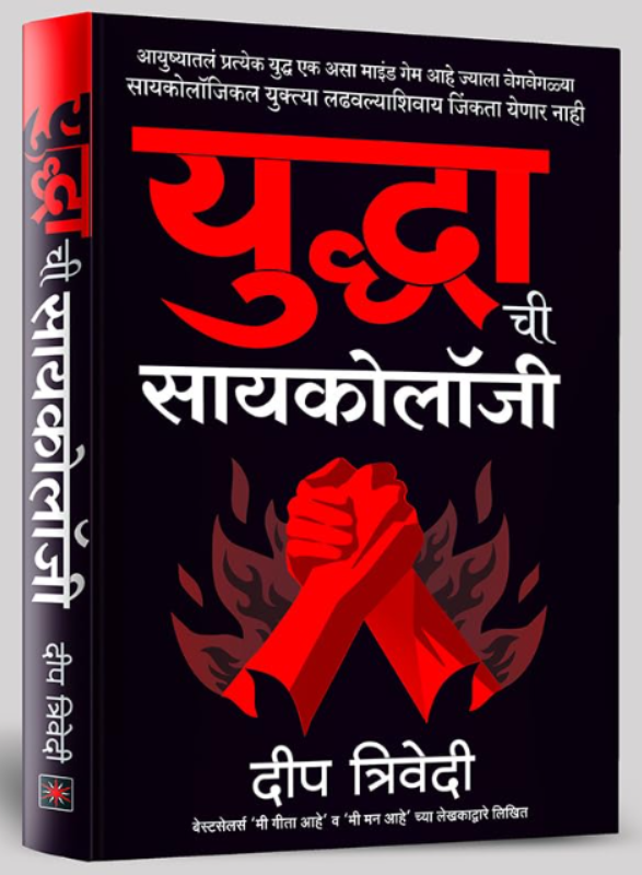 Yuddhachi Psychology By Deep Trivedi( युद्धाची सायकोलॉजी )