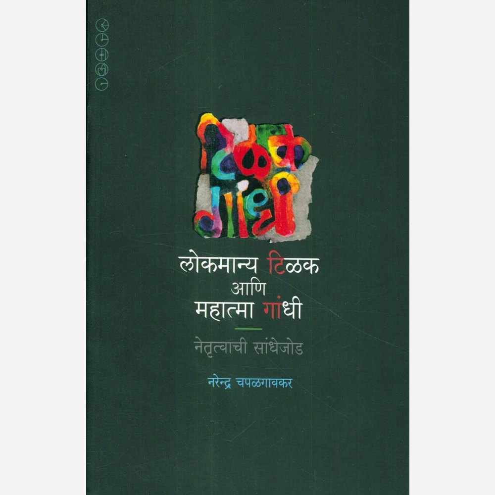 Lokmanya Tilak ani Mahatma Gandhi By Narendra Chapalgaonkar (लोकमान्य टिळक आणि महात्मा गांधी)