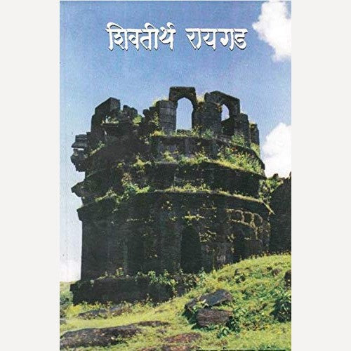 Shivtirth Raigad By G. N. Dandekar (शिवतीर्थ रायगड)