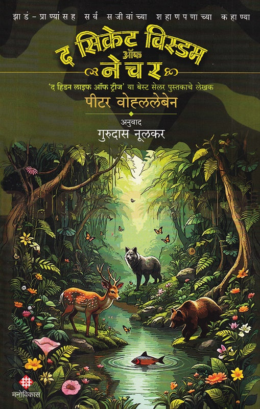 The Secret Of Nature By Peter Wohlleben ( द सिक्रेट विस्डम ऑफ नेचर - पीटर वोल्लेबेन)