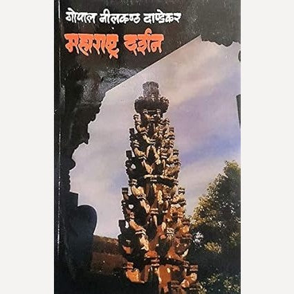 Maharashtra Darshan By G. N. Dandekar (महाराष्ट्र दर्शन)