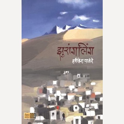 Zurangling By Hrushikesh Palande (झुरांगलिंग)