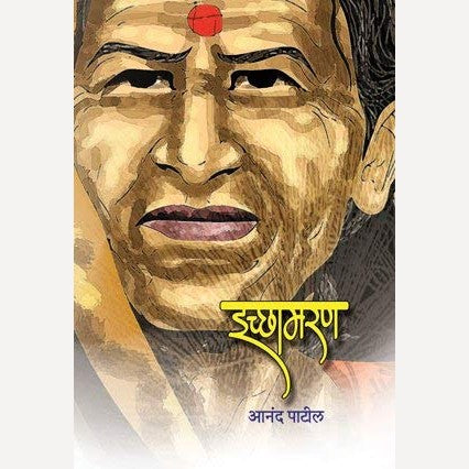 Ichhamaran By Dr. Anand Patil  (इच्छामरण)