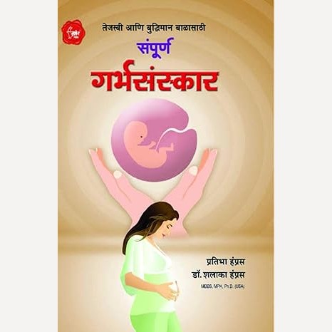 Sampurna Garbhasanskar By Pratibha Sudhir Hampras (संपूर्ण गर्भसंस्कार)
