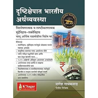 Drushtishepat Bhartiya Arthvyavastha By Nagesh Gaikwad (दृष्टिक्षेपात भारतीय अर्थव्यवस्था)