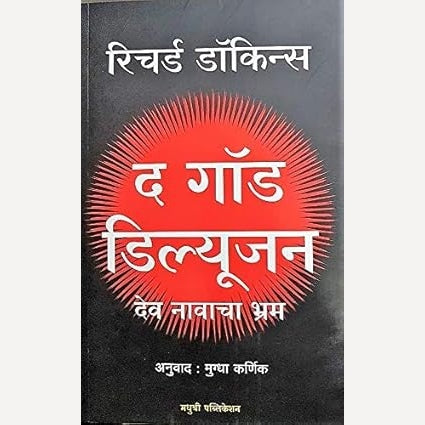 The God Delusion By Richard Dawkins (Author), Mugdha Karnik (Translator)