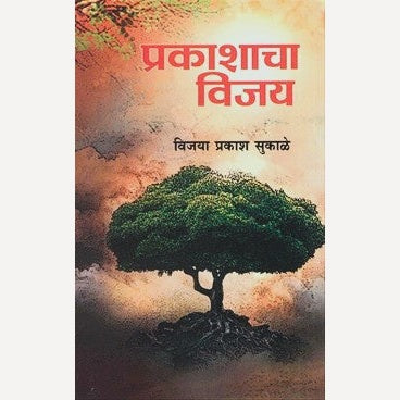 Prakashacha Vijay By Vijaya Sukale (प्रकाशाचा विजय)