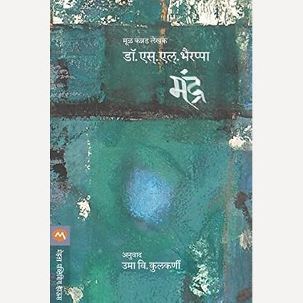 Mandra : मंद्र  By  S.L. Bhairappa | Translators Uma Kulkarni