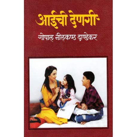 Aaichi Denagi By G. N. Dandekar (आईची देणगी)