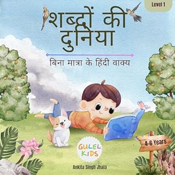 Shabdon Ki Duniya (Bina Matra Ke Hind Vakya) By Ankita Singh Jhala ( शब्दों की दुनिया (बिना मात्रा के हिंदी वाक्य)
