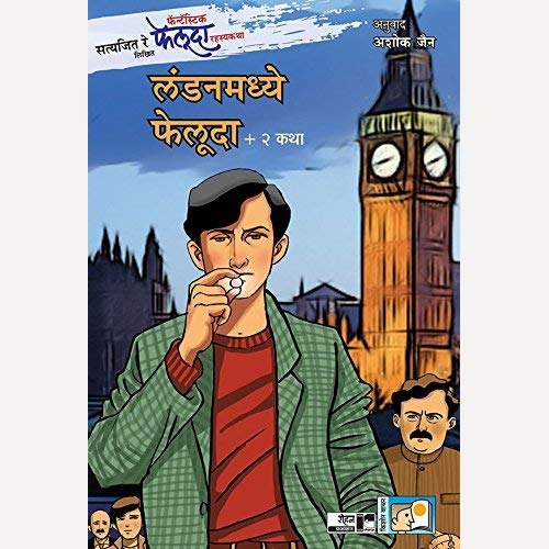 Londonmadhye Feluda + 2 Katha By Satyajit Ray, Ashok Jain(Translators) (लंडनमध्ये फेलुदा + २ कथा )