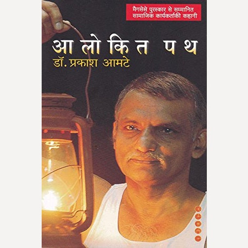 Aalokitapath By Dr. Prakash Aamte (आलोकितपथ)