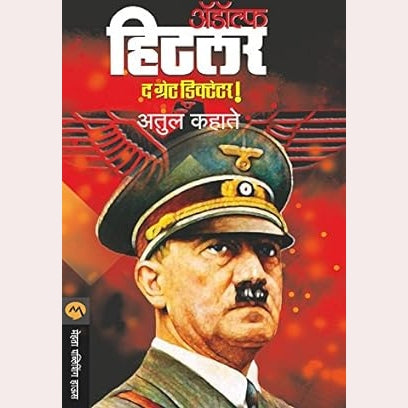 Adolf Hitller By Atul Kahate