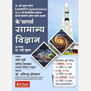K’Sagar’s Samanya Vidnyan Ravi Bhushan Yanchya Lucent’s General Science (१४ वर्षे सातत्याने विद्यार्थिप्रिय ठरलेल्या इंग्रजी संदर्भाचा सुबोध मराठी अनुवाद)